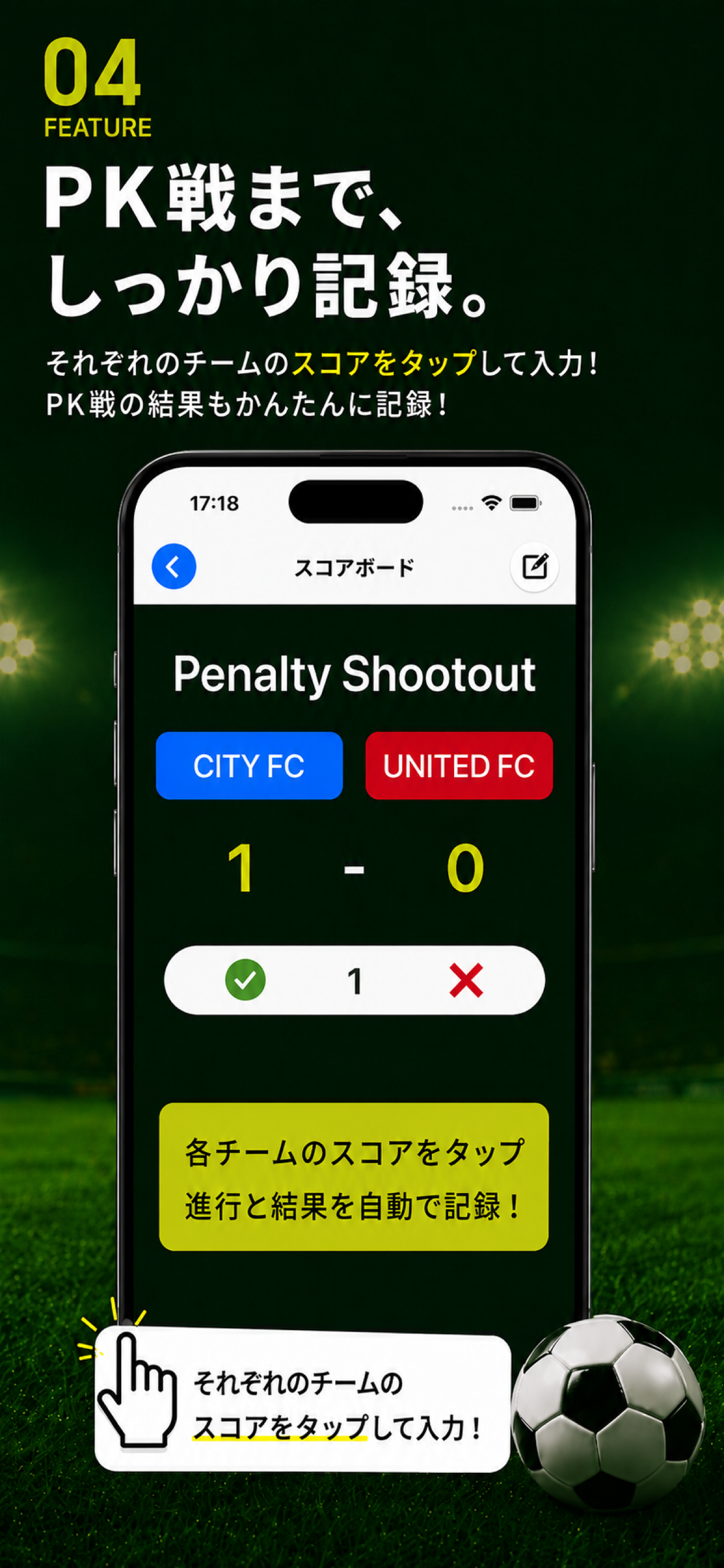 各チームのスコアをタップしてPK戦の進行と結果を記録する画面
